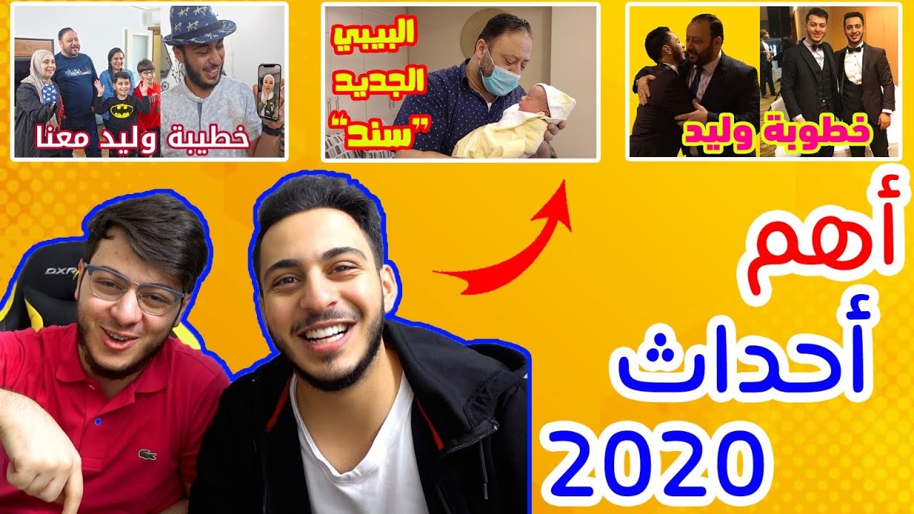 أجمل وأصعب لحظات صارت معنا في سنة 2020 !! ( خطوبة وليد وولادة سند )
