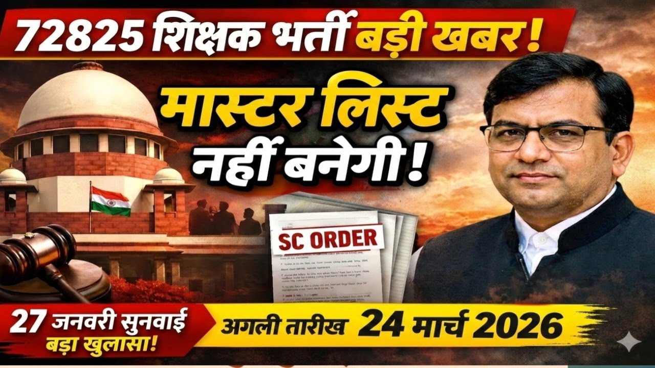 72825 शिक्षक भर्ती सुप्रीम कोर्ट बड़ी खबर | मास्टर लिस्ट नहीं बनाई जाएगी