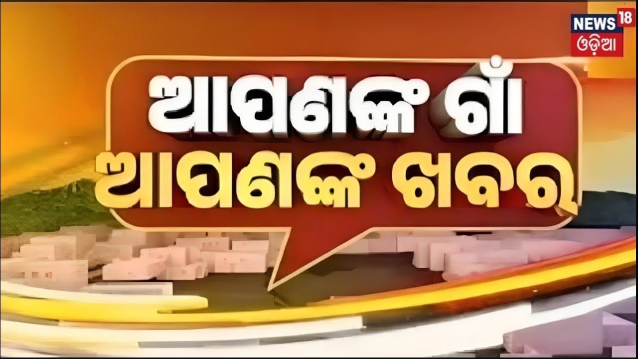 Apananka Gaan Apanaka Khabar | ଆପଣଙ୍କ ଗାଁ ଆପଣଙ୍କ ଖବର | Odisha News Today | News18 Odia
