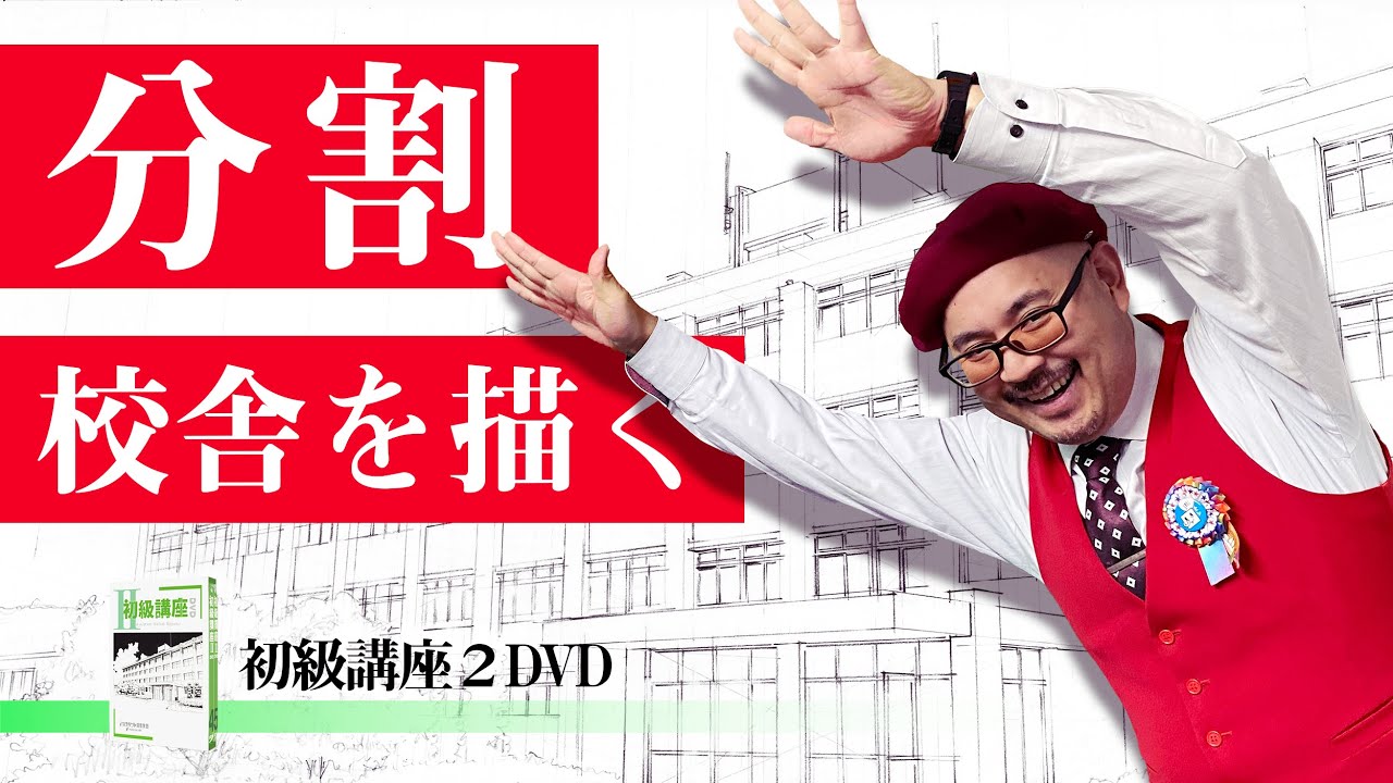 【学校を描く】使いこなせ！分割！分割で学校の校舎が描ける！？初級講座Ⅱ DVD📀～パース極め・分割極め～のご紹介／パースやアイレベル・漫画背景の描き方～原宿の漫画教室～