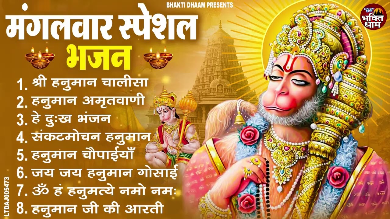 मंगलवार भक्ति भजन : हनुमान चालीसा, हे दुःख भंजन, हनुमान अमृतवाणी, बजरंग बाण, हनुमान अष्टक व आरती