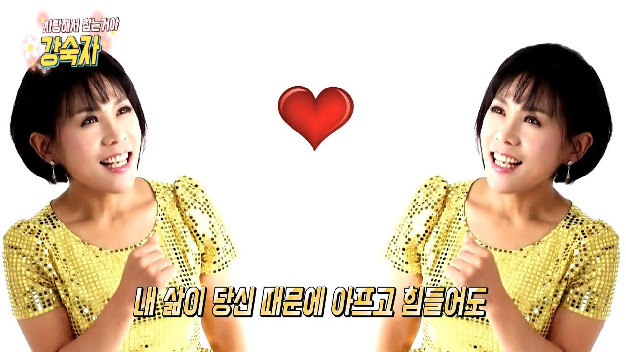 가수 강숙자-사랑해서 참는 거야(황제 작사/송화문 작곡)