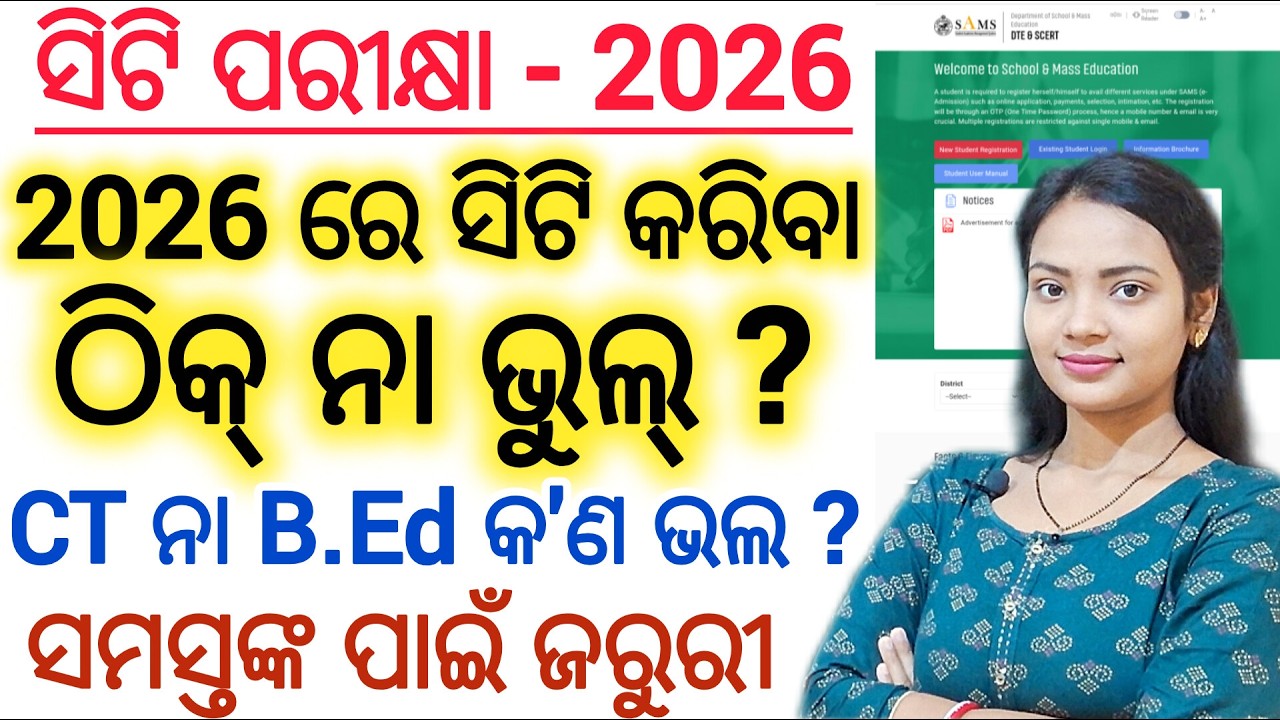 2026ରେ ସିଟି କରିବା ଠିକ୍ ନା ଭୁଲ୍ ? Odisha CT/D.El.Ed Entrance exam 2026 all details ll CT exam 2026