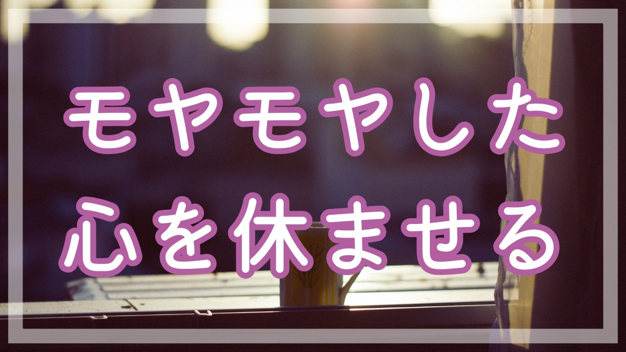 気持ちがモヤモヤして眠れない夜に｜感情をほどく心理セルフケア