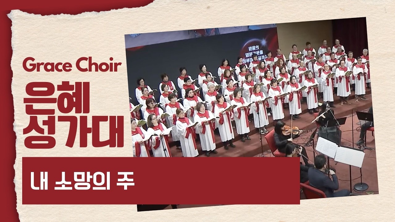 [은혜한인교회] 내 소망의 주 • 은혜 성가대 022226