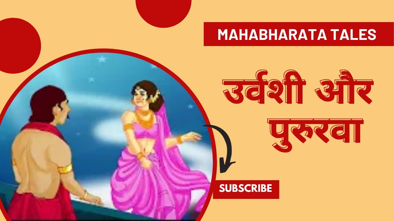 Love story of Urvashi and Pururava. Beginning of Chandravansh. Mahabharata Love Story of Pururava and Urvashi