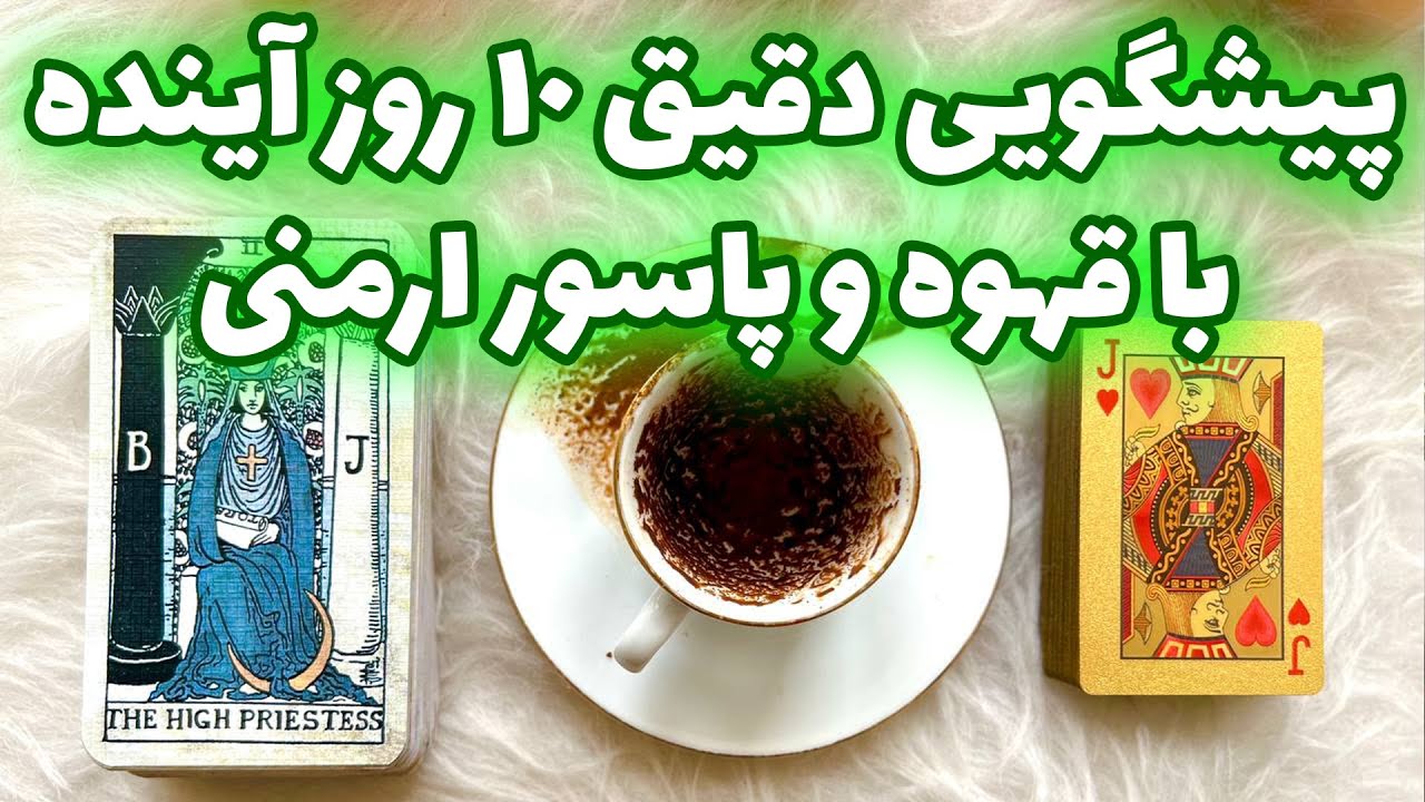 فال تاروت مرلین - پیشگویی دقیق ۱۰ روز آینده با قهوه و پاسور ارمنی