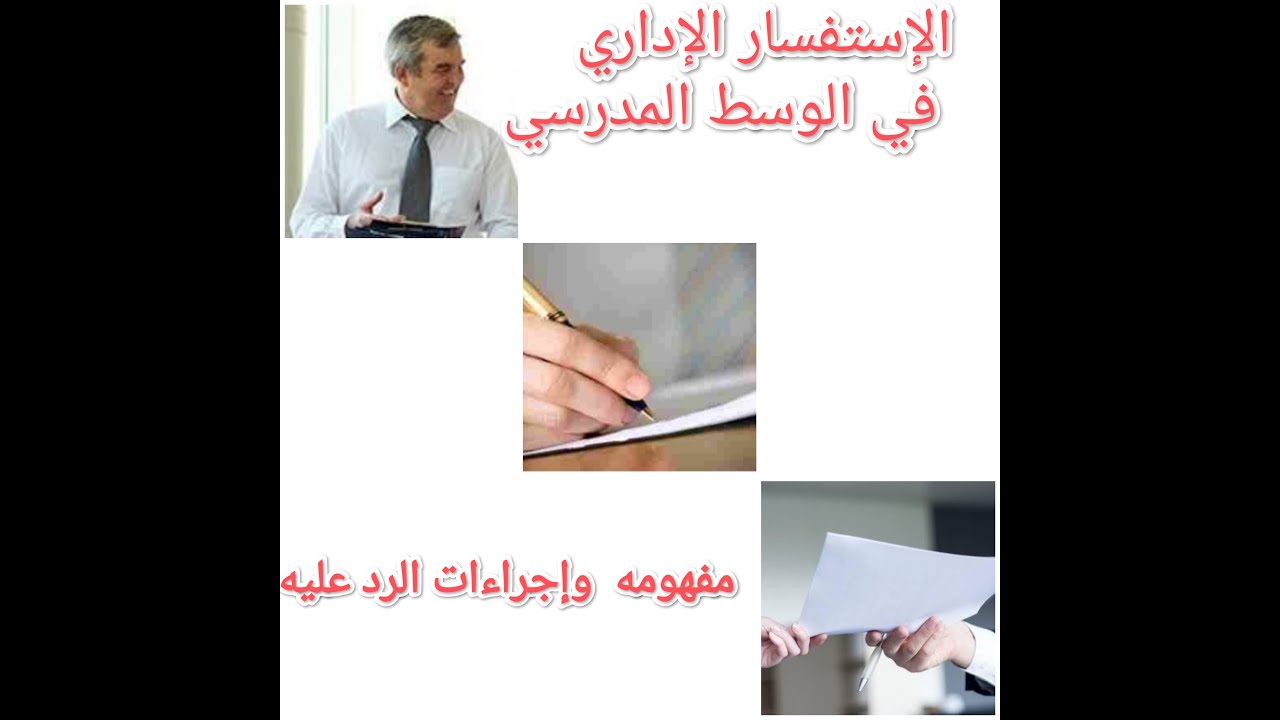 هام جدا !!!!!!!! الاستفسار الإداري في الوسط المدرسي مفهومه وإجراءات الرد عليه