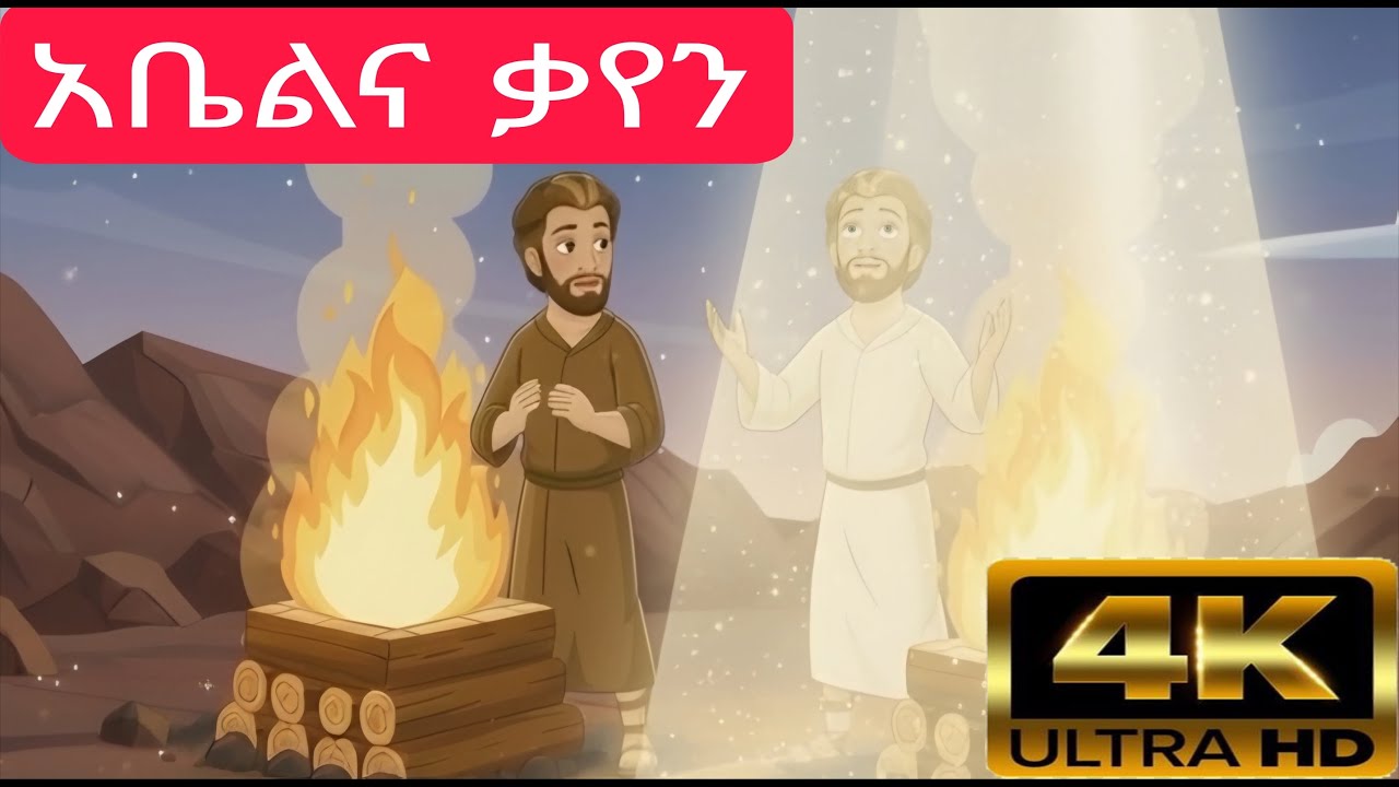 አቤልና ቃየን|Abel and Cain/4K