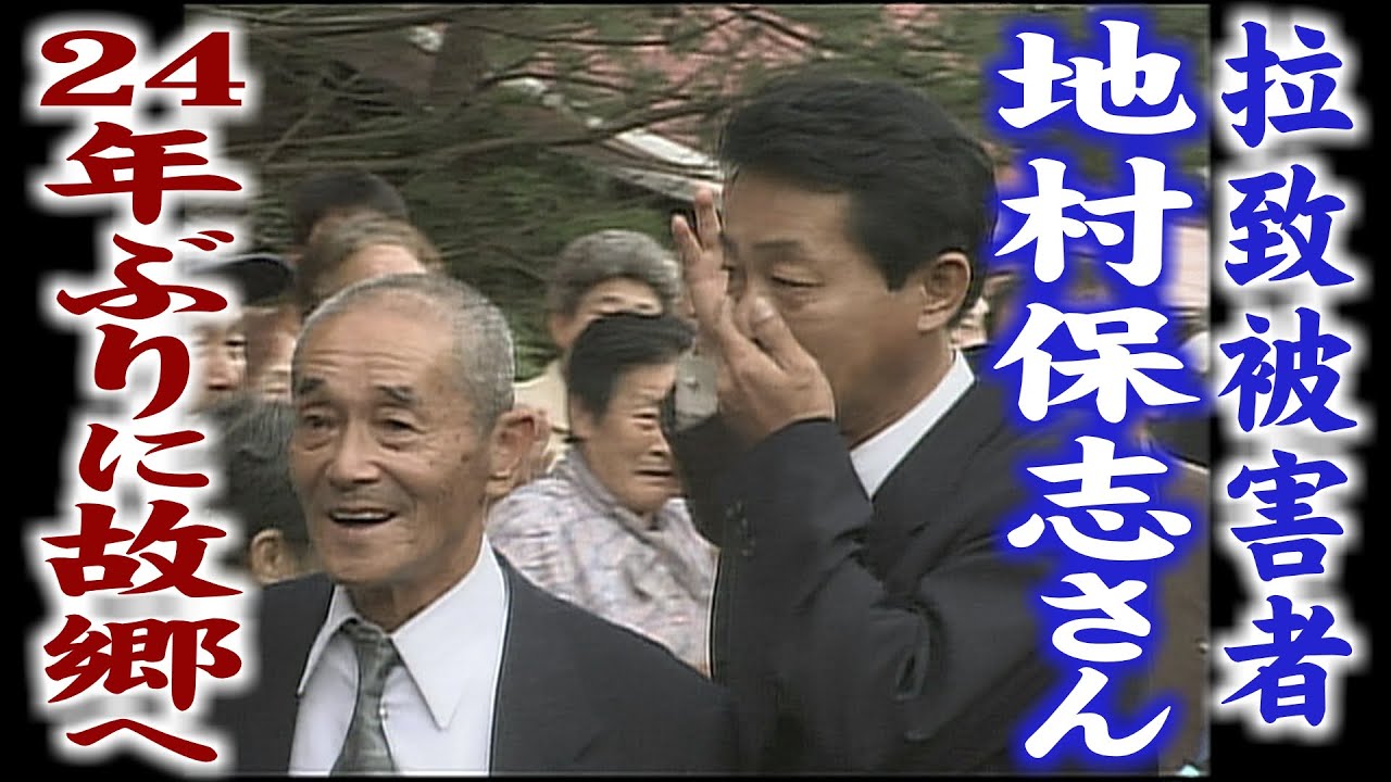 拉致被害者、地村保志さん　24年ぶりに故郷・小浜市へ（2002年）