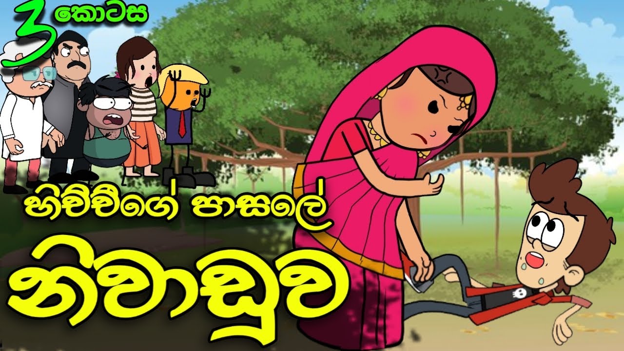 පාසලේ නිවාඩුව 03 || School Vacation || Sinhala Dubbed Funny Cartoon Story