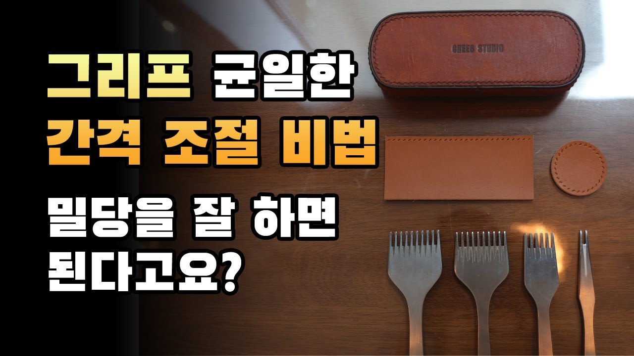 [Sub]균일한 간격으로 스티칭 홀 뚫는 비법 공개 !//Revealing the secret of drilling stitching holes at even intervals !