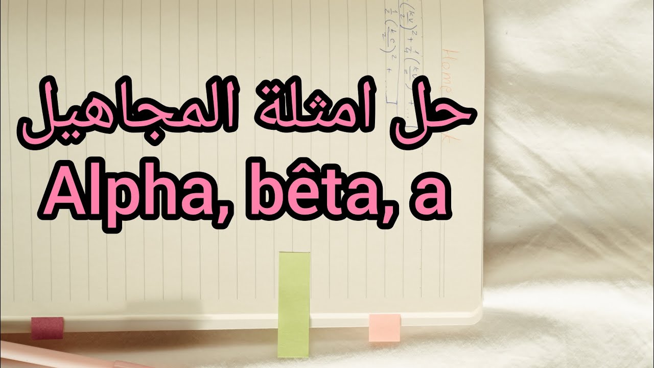 حل امثلة المجاهيل alpha, bêta, a