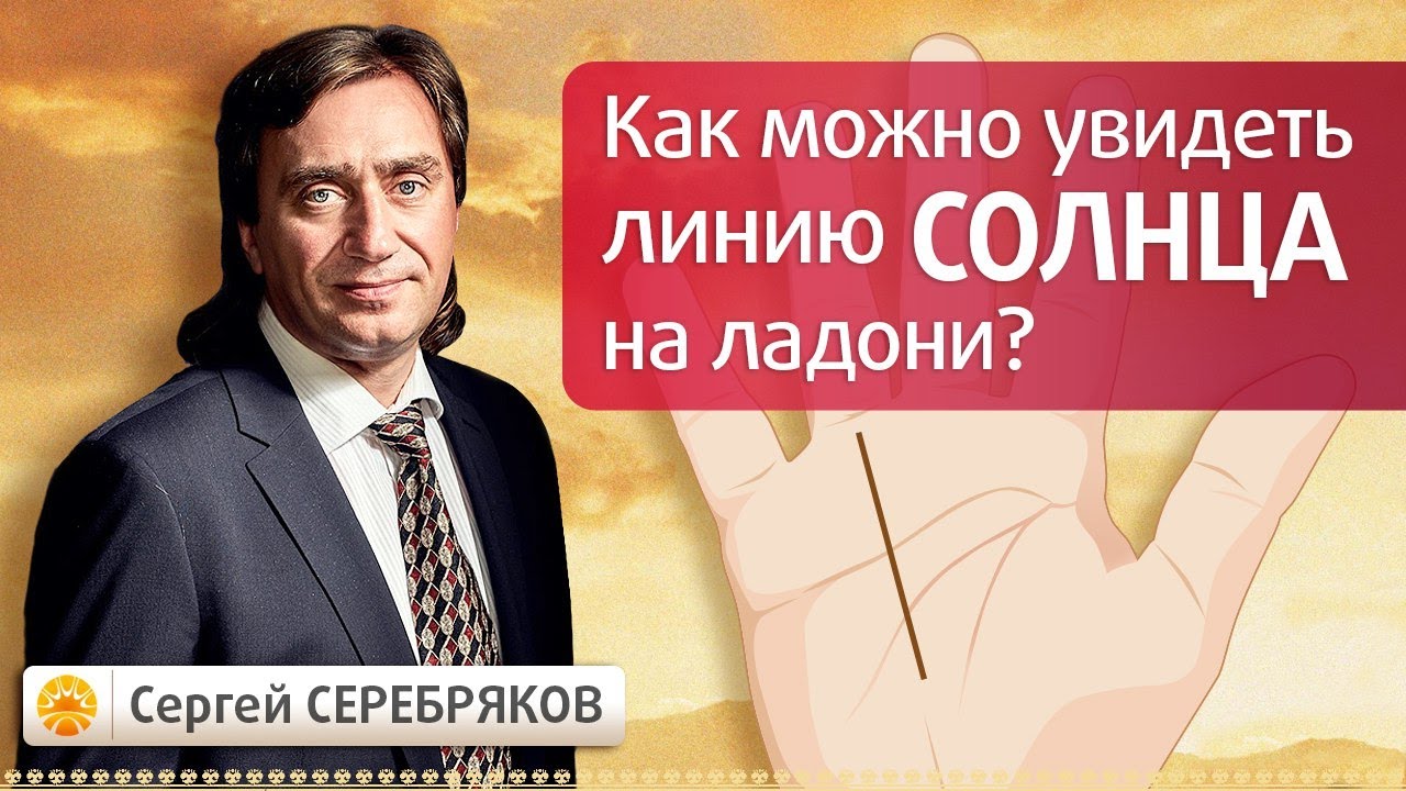 Как можно увидеть линию Солнца на ладони?