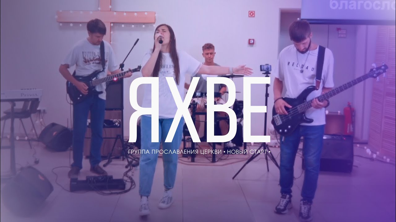 Яхве (cover "Yahweh" - Desperation Band feat. Kari Jobe) - Елена Кипкаева «Новый старт» | Worship