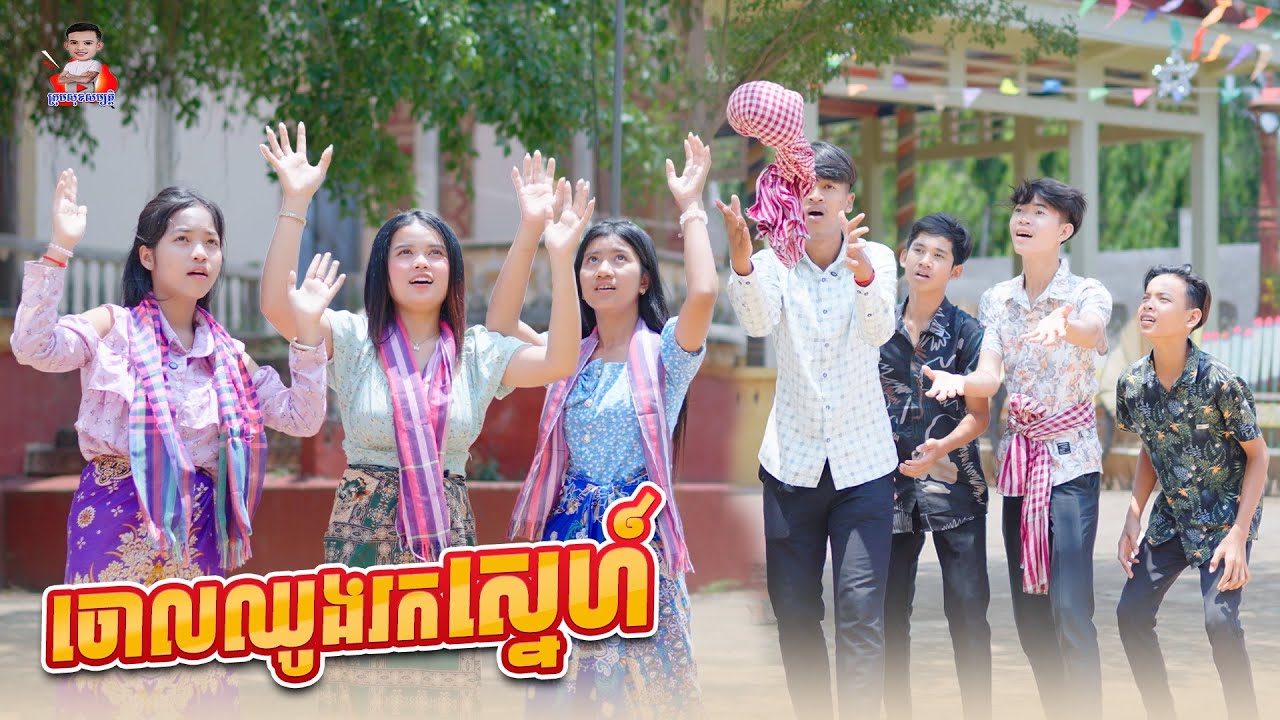 ចោលឈូងរកស្នេហ៍ 😂 By Paris