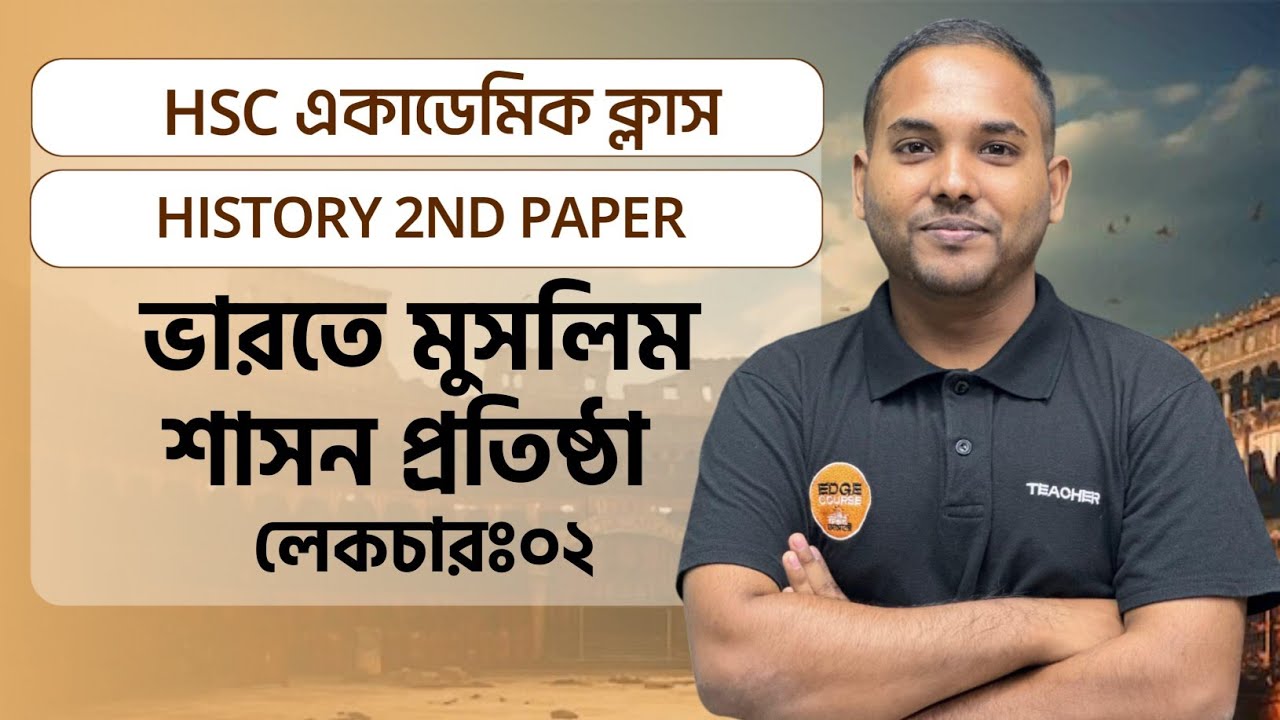 Academic Class।Islamic History 2nd Paper।Cha-1(ভারতে মুসলিম শাসন প্রতিষ্ঠা L-02)।AC to AD ১কোর্সেই।