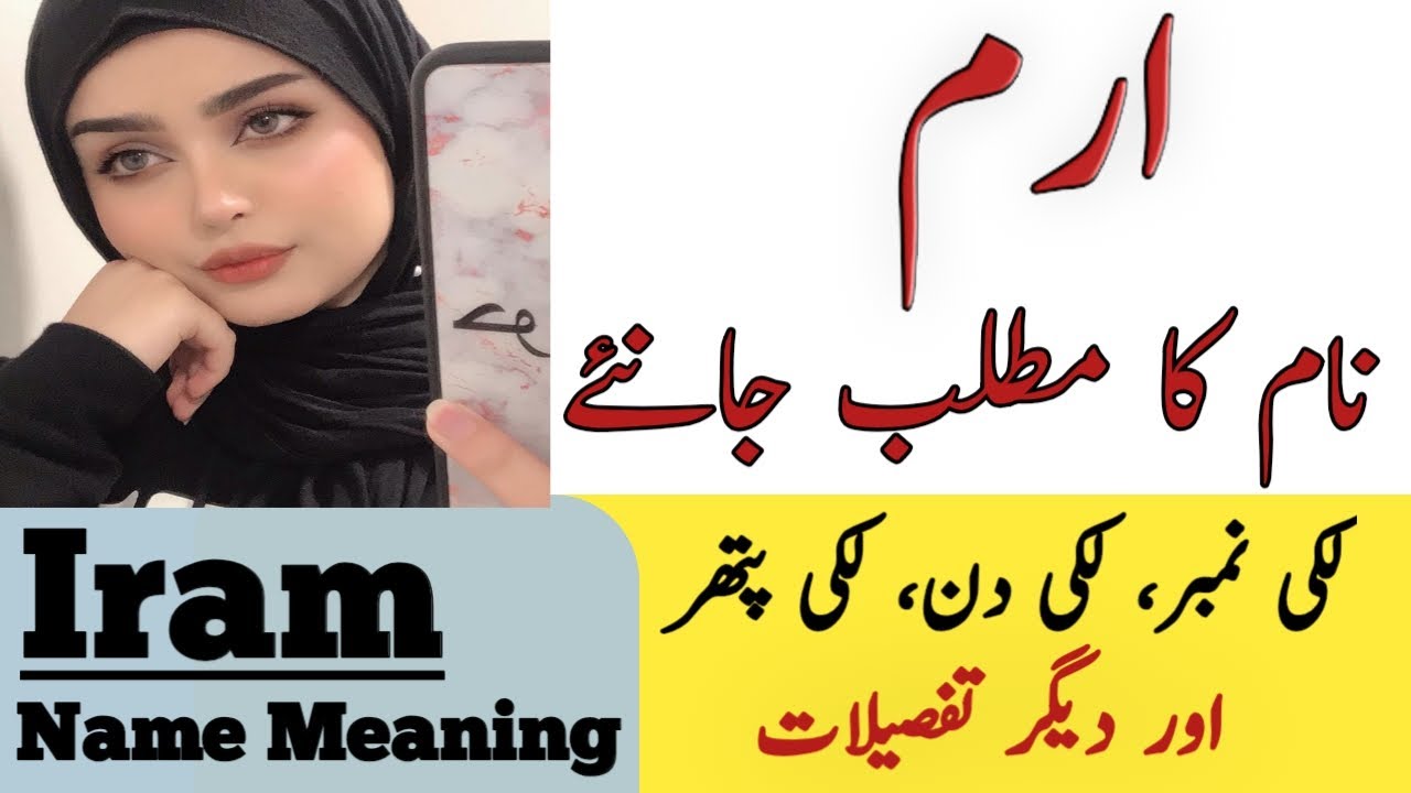 Iram Name Meaning In Urdu | Iram Naam Ka Matlab Kya Hai | Girls Islamic Names |