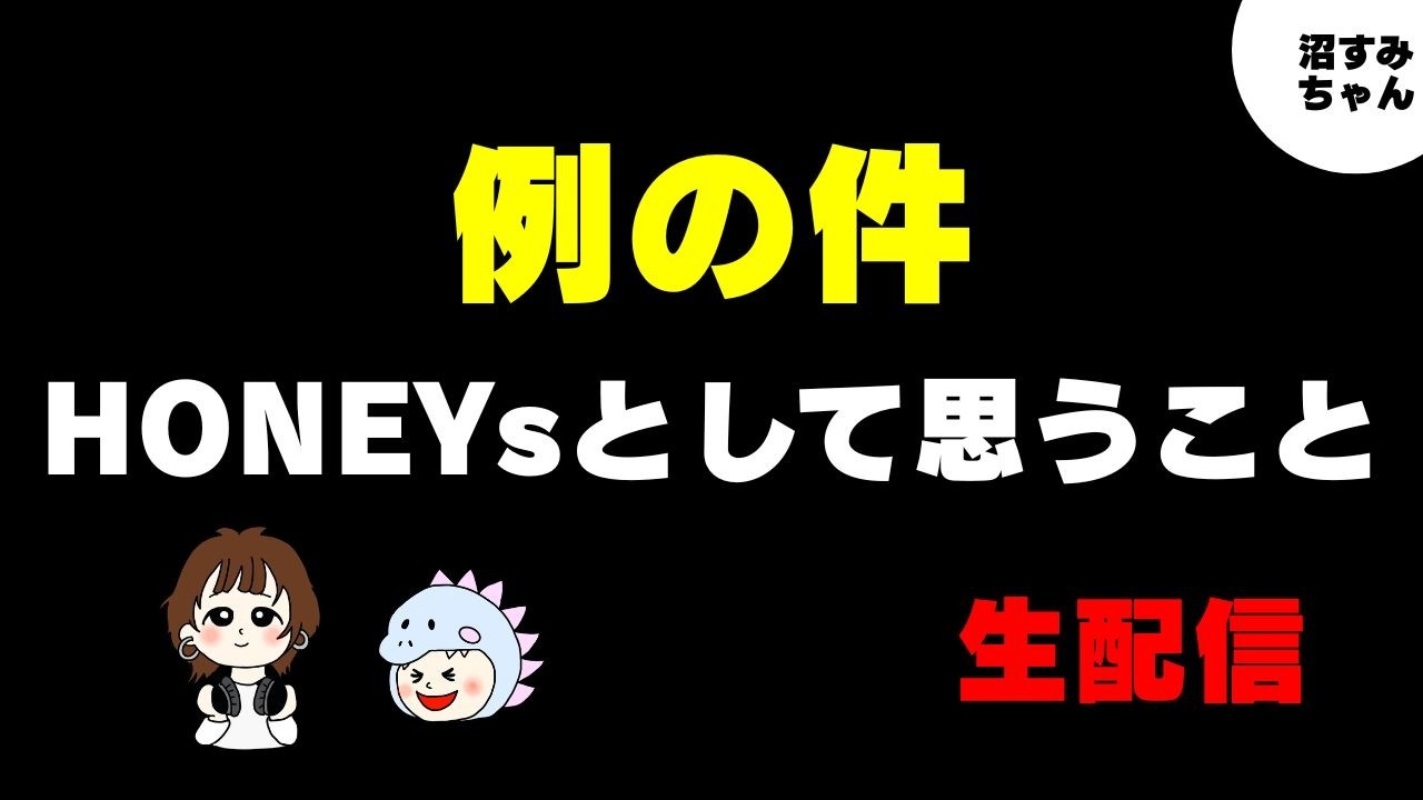 【HANA】HANA会議例の件HONEYsの思い《かげちゃん/吉田》