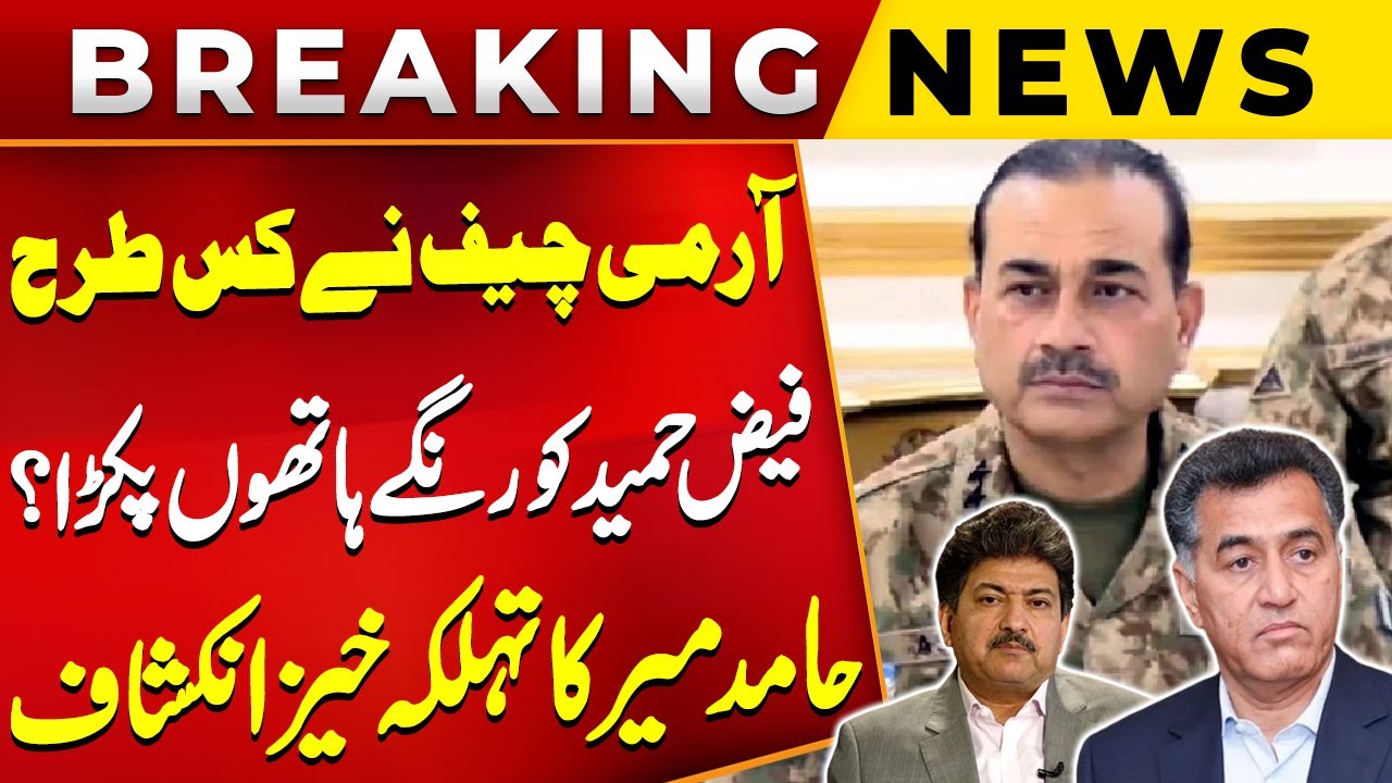 Inside Story of Gen Faiz Hameed Case | COAS Asim Munir | Hamid Mir Breaks Big News | Public News