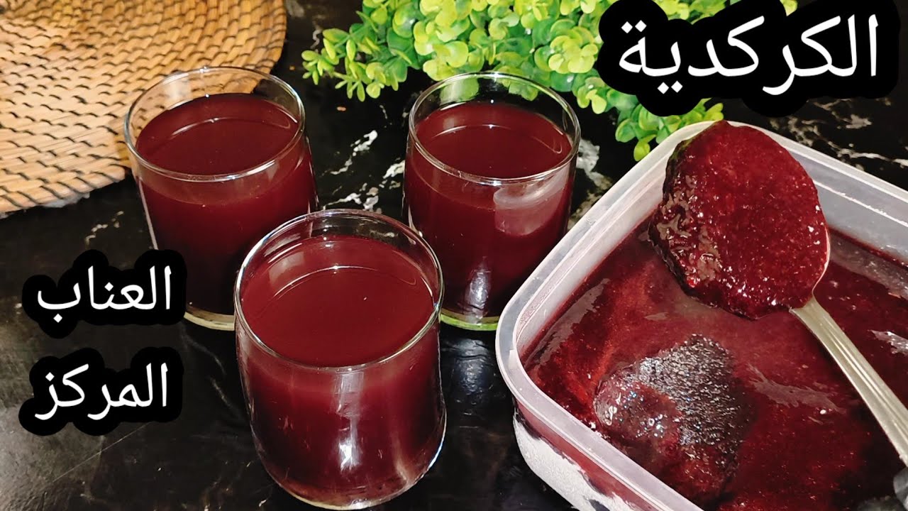 الحقى فرزية لرمضان 🔴 العناب  الكركدية المركز🔴 ملعقه واحده على كوب ماء واشربي احلي عنابي بارد🔴