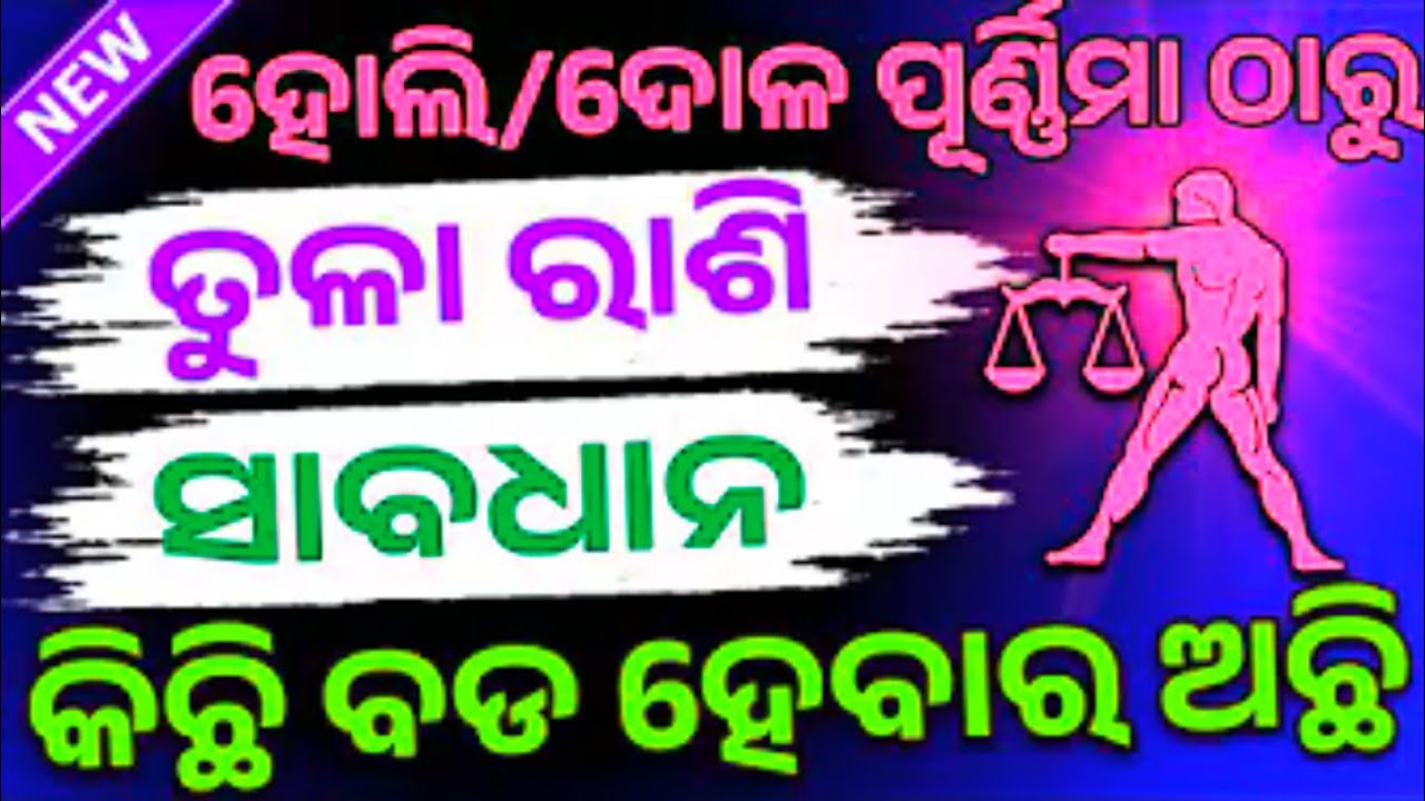 Holi Tula Rashifala//ତୁଳା ରାଶି ୨୦୨୬ ହୋଲି/ଦୋଳ ପୂର୍ଣ୍ଣିମା ଠାରୁ ଭାଗ୍ୟ ଚମକିବ ଭାଗ୍ୟ//Tula Rashifala 2026