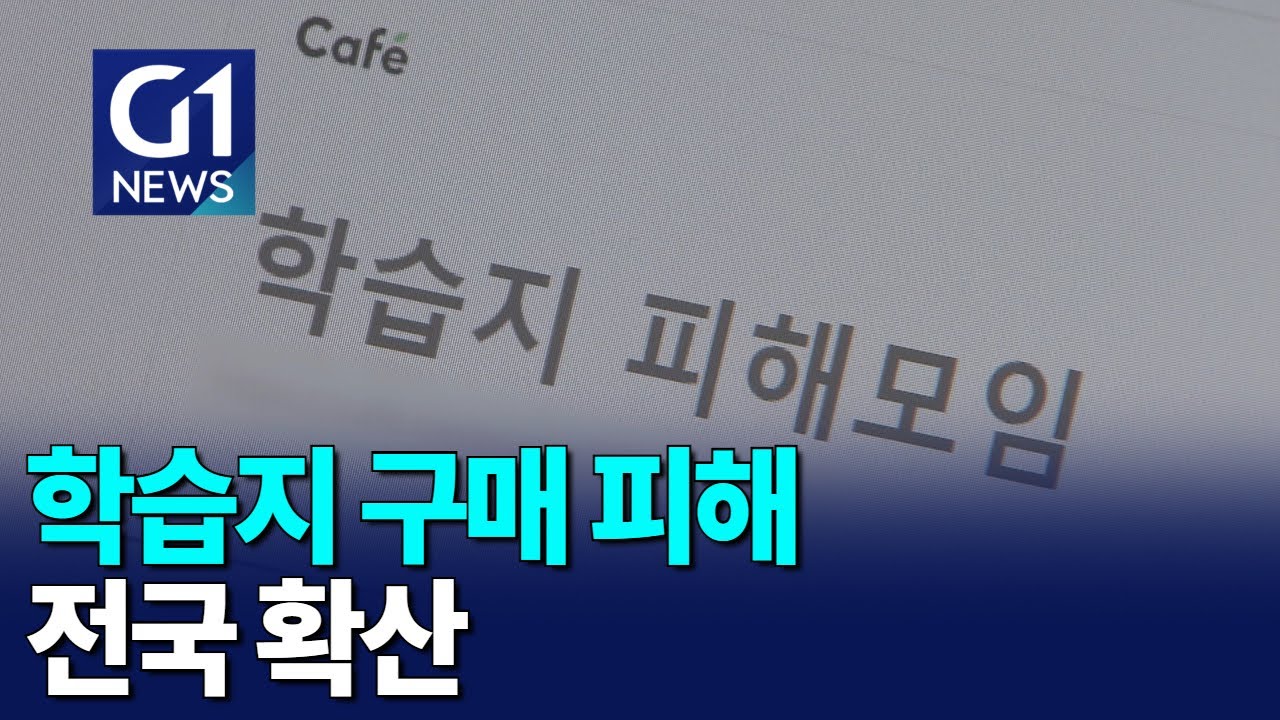 [G1뉴스]학습지 구매 피해 전국 확산