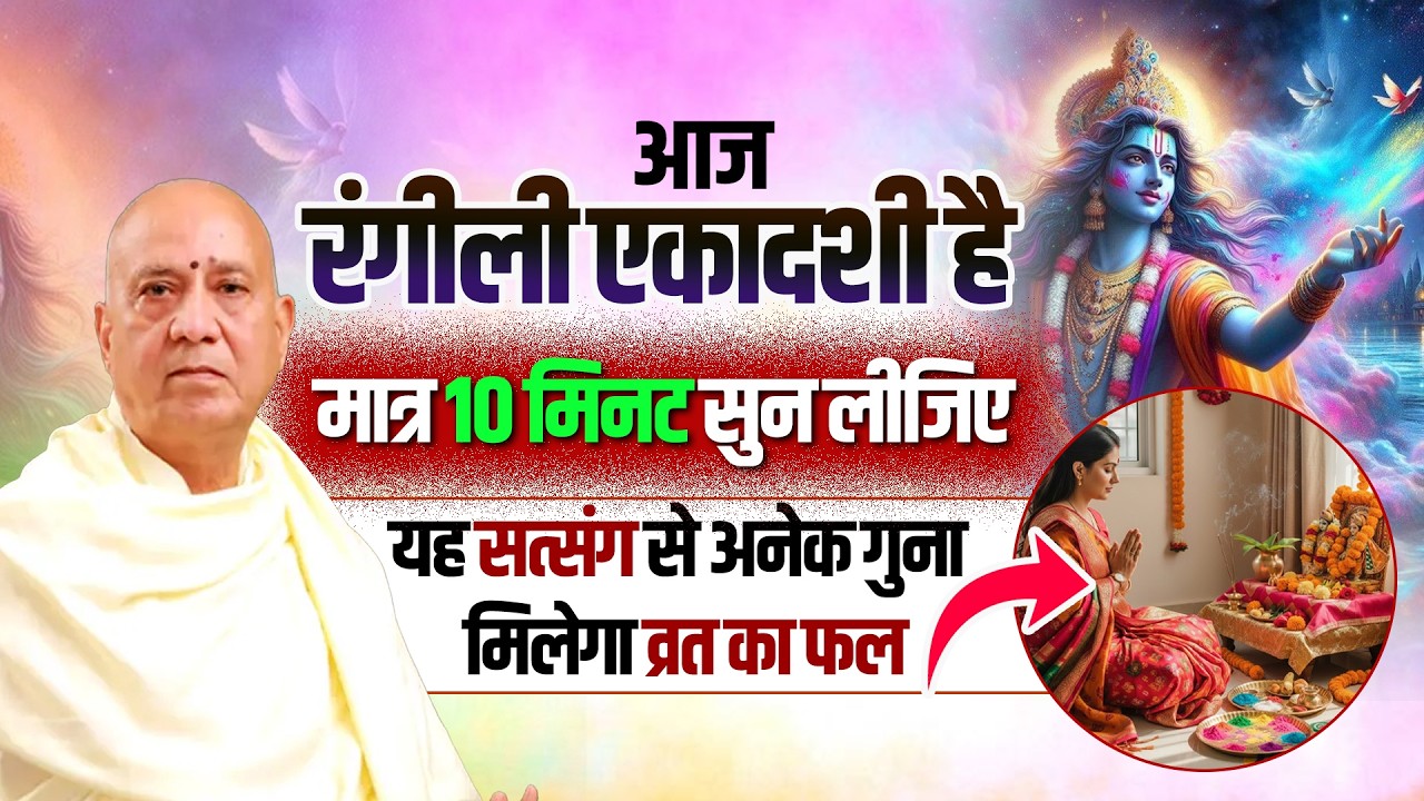 आज रंगीली एकादशी है - मात्र 10 मिनट सुन लीजिए यह सत्संग अनेक गुना मिलेगा व्रत का फल |