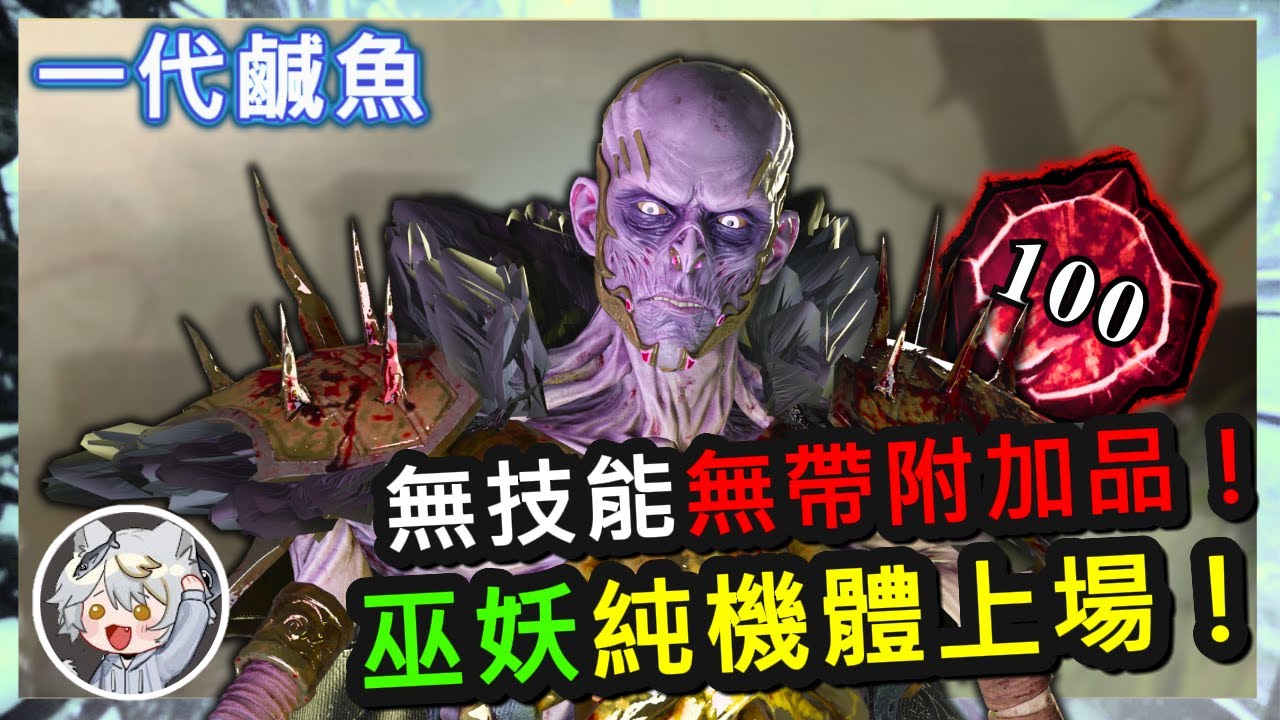 【一代鹹魚】 Dead by daylight 黎明死線 P100維可納Vecna「無技能痛打人圖，巫妖真的有需要技能幫忙嗎？」