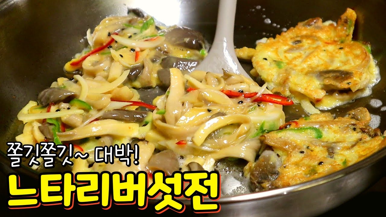 명절최고 '느타리버섯전' 밀가루는 적게, 식감은 쫀득하게! 꼭 이렇게 부쳐드세요~ 순식간에 다먹어요!