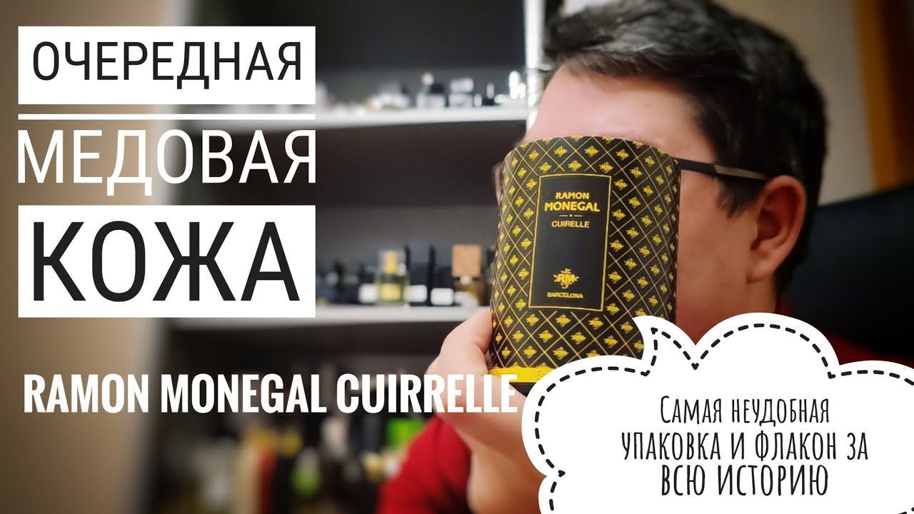 Еще одна медовая кожа Cuirelle Ramon Monegal (не клон Франчески!) #электропарфюмер #маркинпарфюмрф