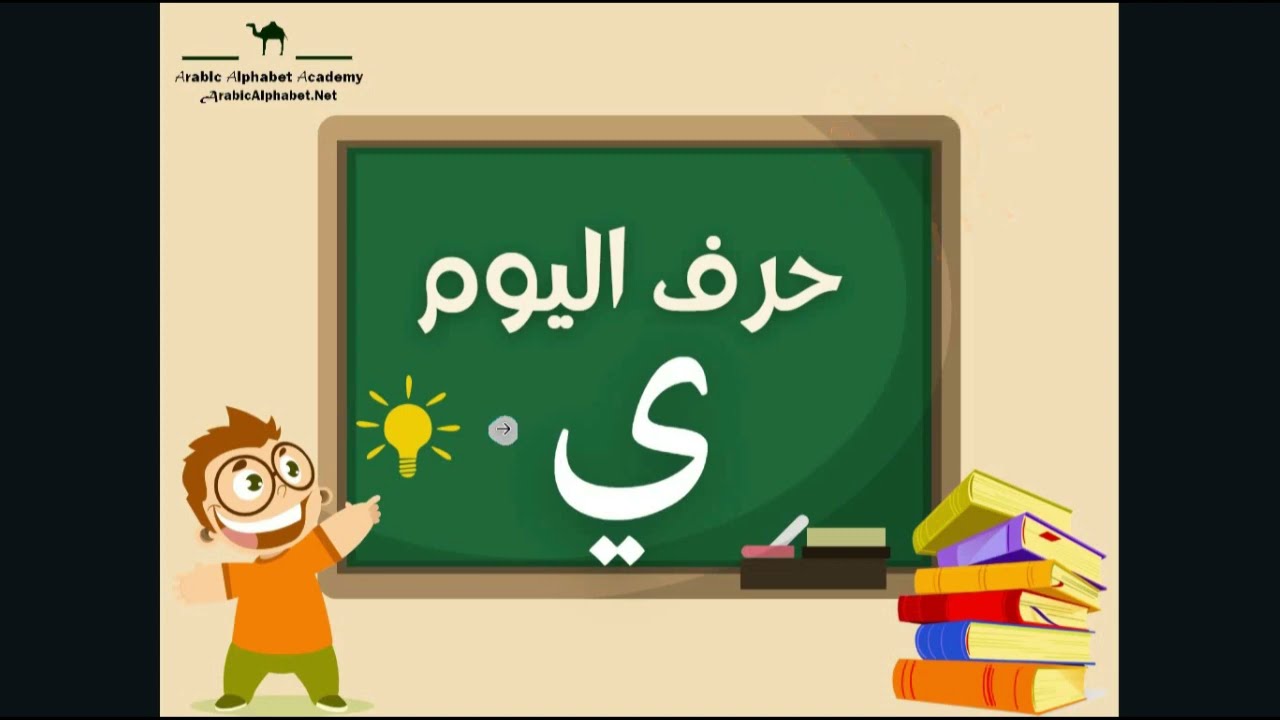 Learn Arabic alphabets for beginners | Write and pronounce the Arabic letter ي yạʾ