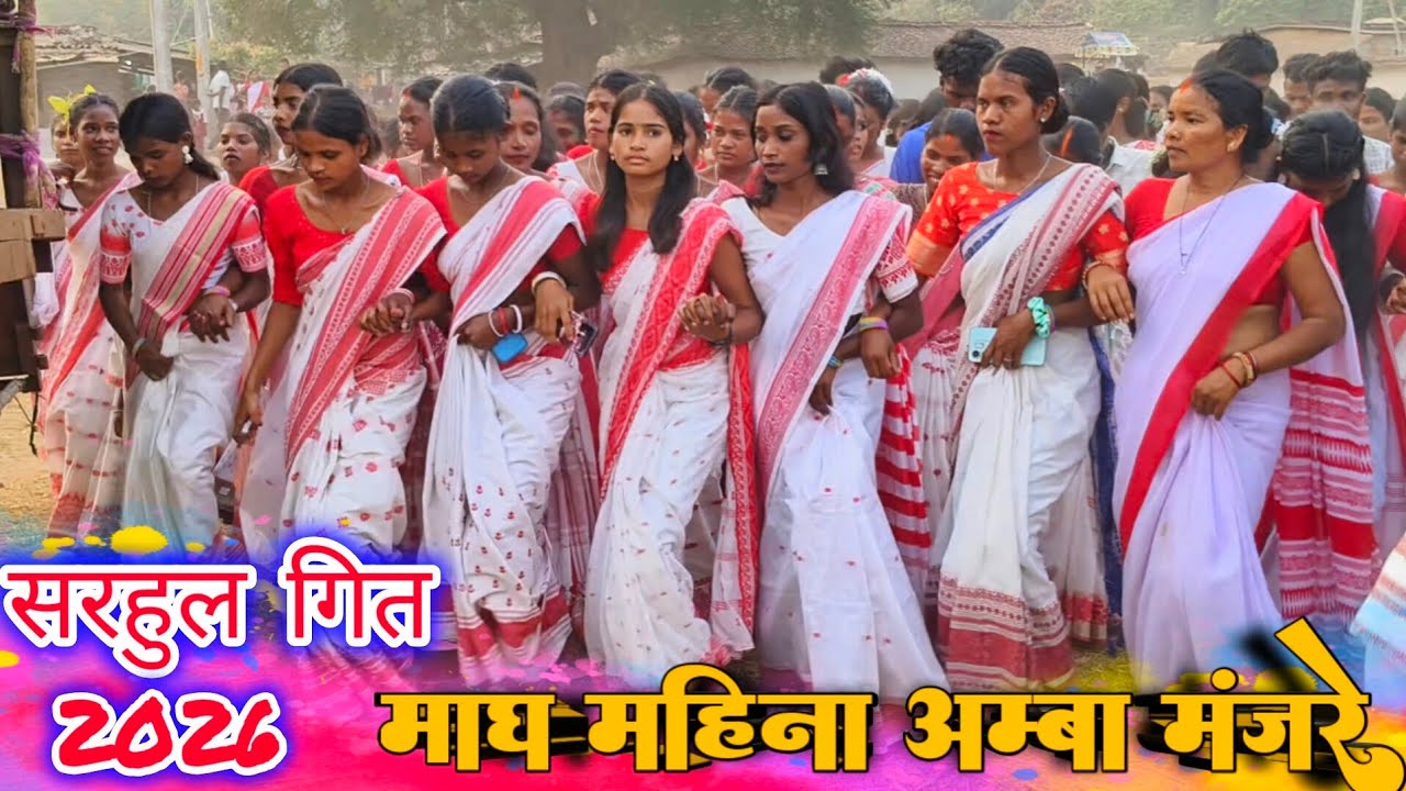 माघ माहिना अम्बा मंज़रे New Nagpuri Sarhul Song 2026 Sarhul Dance video New Sarhul video 