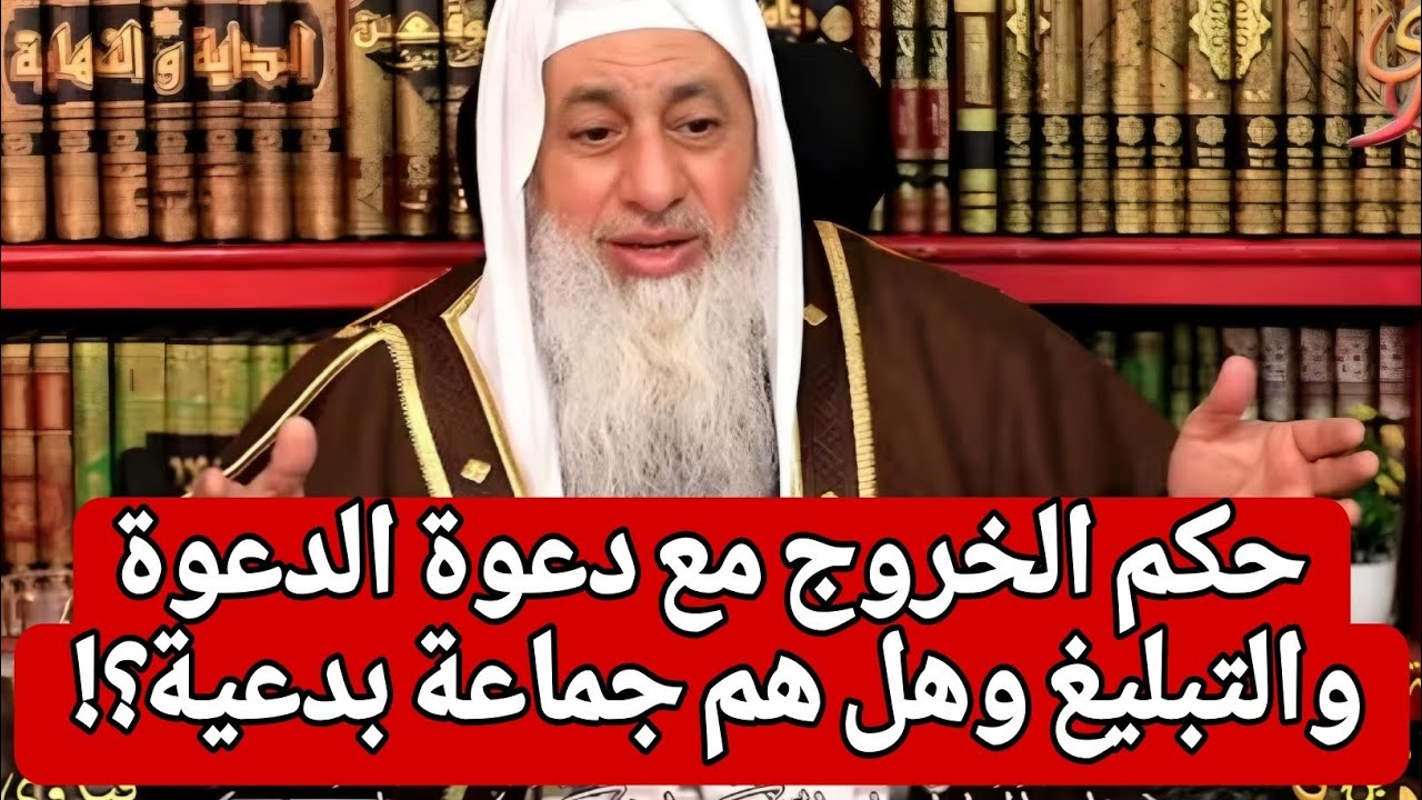 حكم الخروج مع دعوة الدعوة والتبليغ وهل هم جماعة بدعية؟!