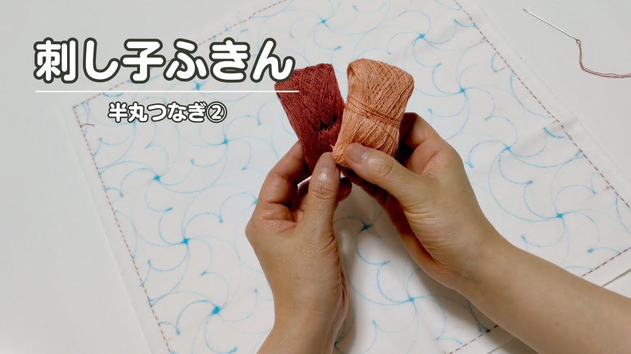 219｜半丸つなぎ②｜大きな半円の刺し子｜sashiko