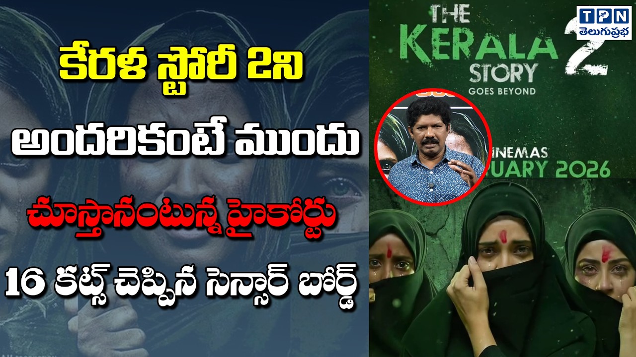 కేరళ స్టోరీ 2..హైకోర్టు 16 కట్స్ చెప్పిన సెన్సార్ బోర్డ్ | KeralaStory 2 Controversy | Telugu Prabha