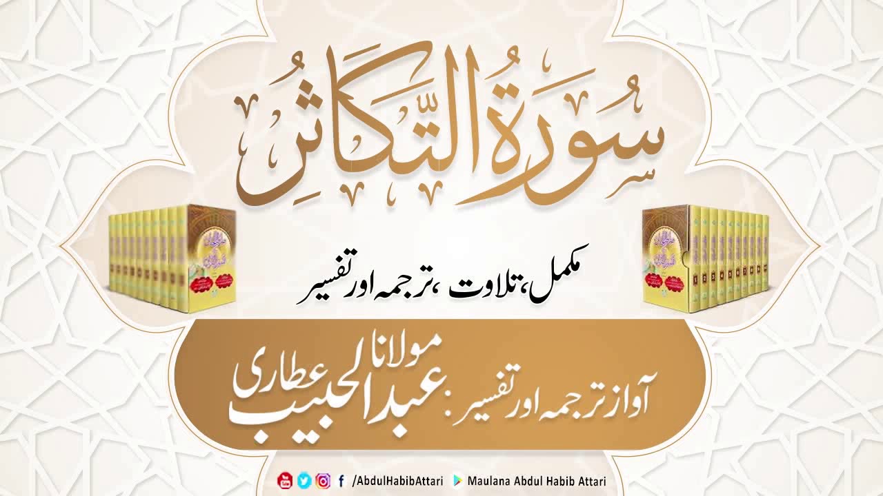 102 Surah Al Takasur l Complete l Tilawat, Tarjama, Tafseer ll Voice Maulana Abdul Habib Attari