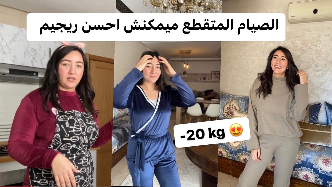 شاركت معاكم مشترياتي، صيام المتقطع او الإسلامي ؟ 20kg- ضعافيت بزاف 😍