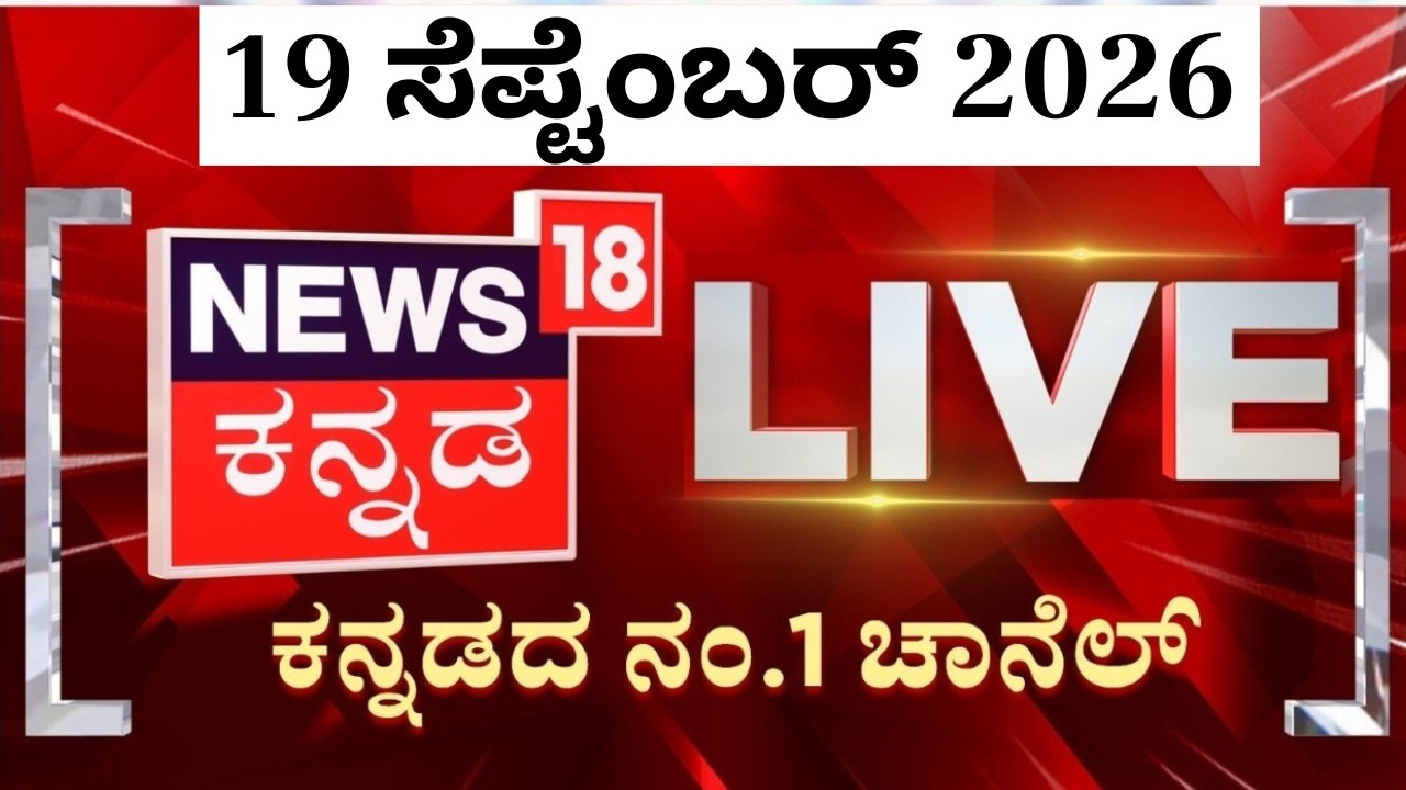NEWS18 KANNADA LIVE :ಕನ್ನಡ ನ್ಯೂಸ್ ನೇರಪ್ರಸಾರ : Kannada Top News | TV LIVE | 24x7 Live Streaming