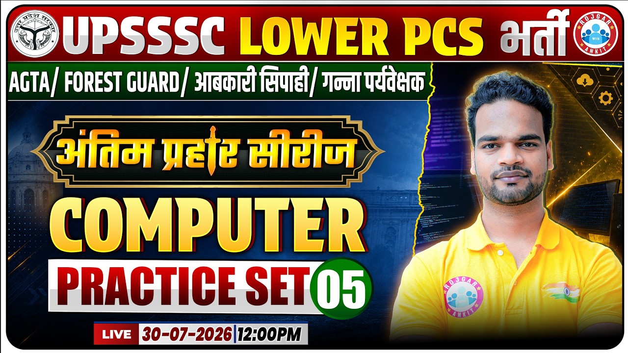 Computer Practice Set-05 | UPSSSC Lower PCS 2026 | Most Expected MCQs + PYQs | Final Assault Series