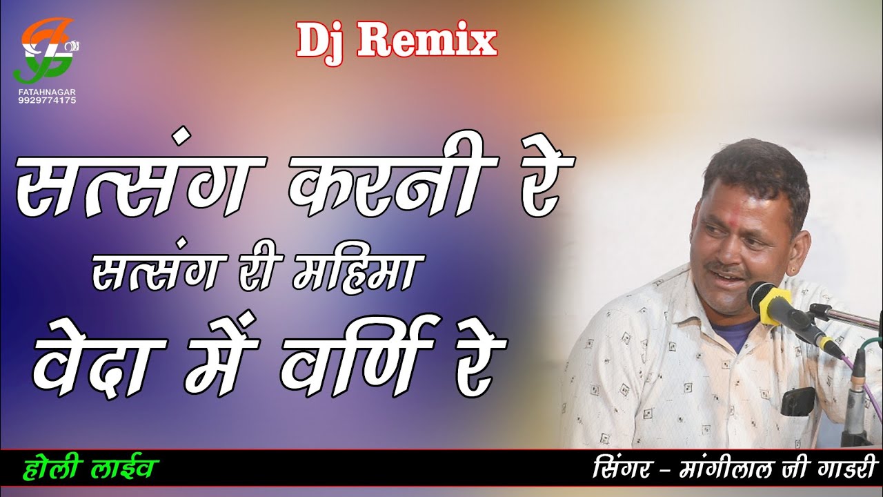 सत्संग करनी रे सत्संग री महिमा वेदा मे वर्णि रे ll मांगीलाल गाडरी ll होली लाईव ll