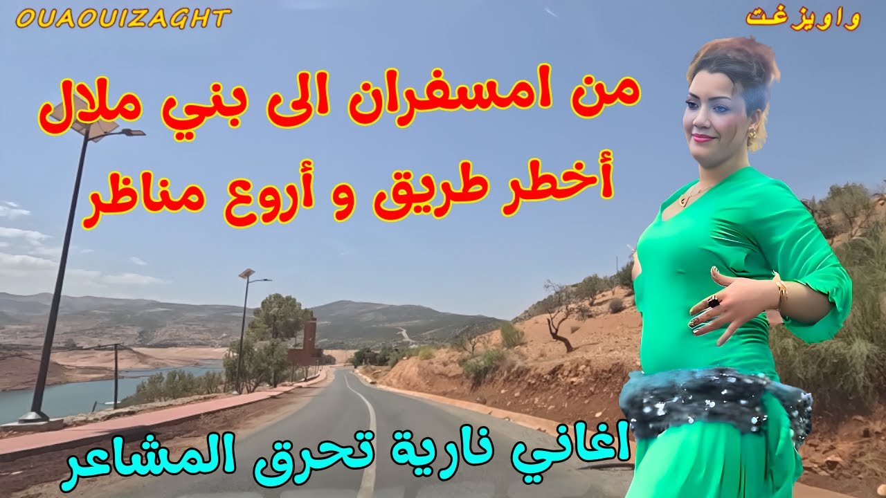 اغاني امازيغية نارية تلهب المشاعر تبكي القلب وتنسيك خطورة المنعرجات وتزيد جمال طريق بني ملال #اغاني