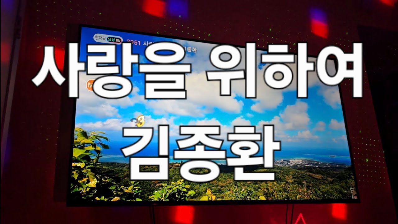 사랑을 위하여 - 김종환(일반인커버, 노래방)