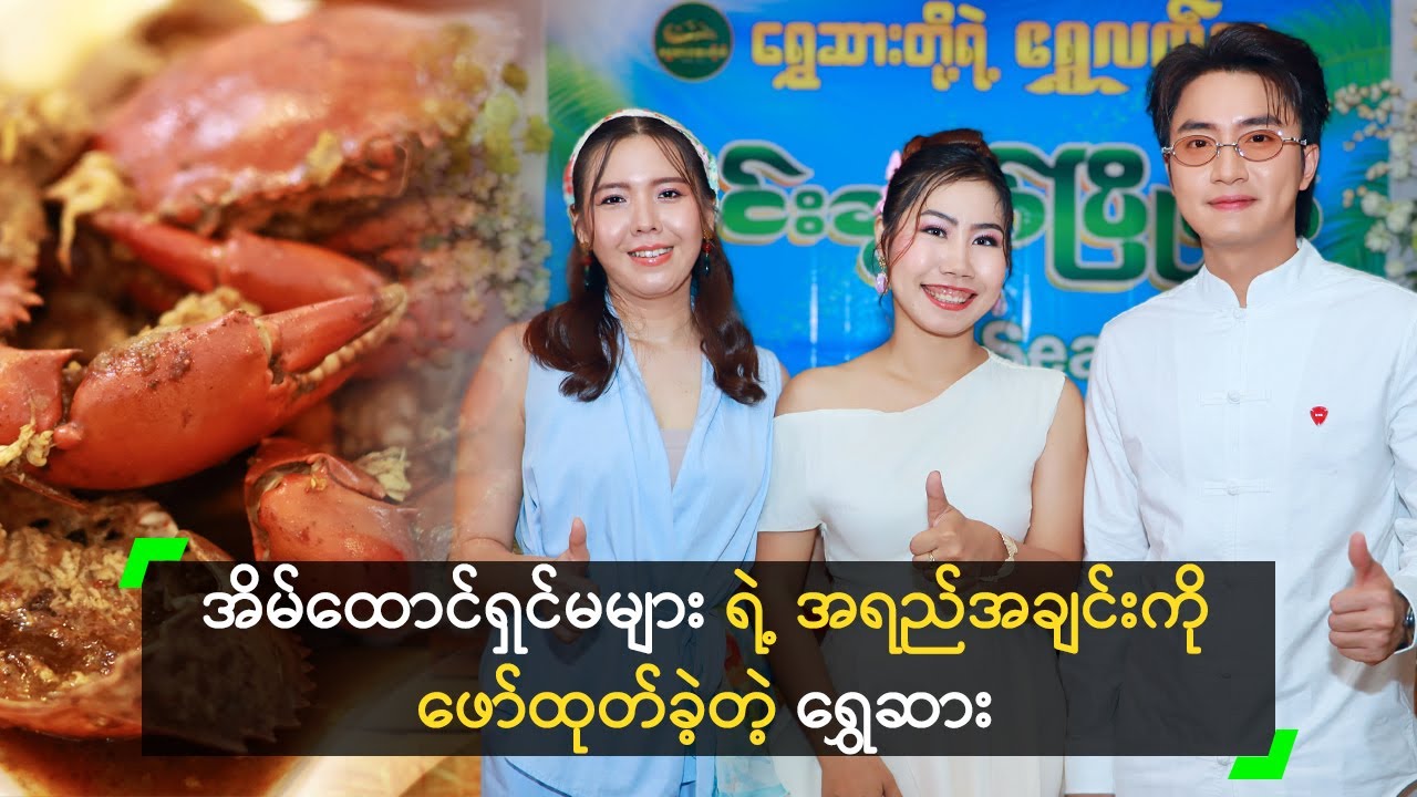 ငွေဆောင်မှာ ကျင်းပခဲ့တဲ့ ရွှေဆား တို့ရဲ့ ရွှေလက်ရာ ဟင်းချက်ပြိုင်ပွဲ