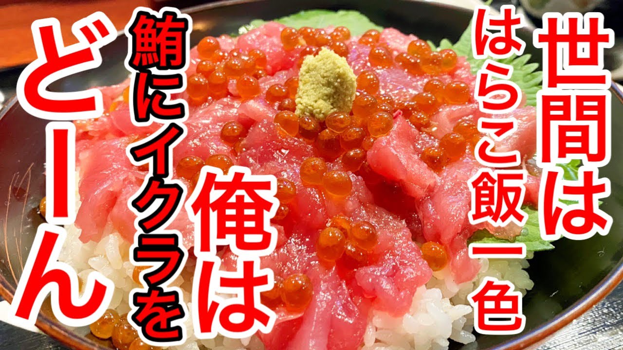 【仙台グルメ】はらこ飯の季節ですが、どこも高すぎMAXなので、まぐろにいくらをたっぷり乗せた最高なやつでランチしてきた日。のぼりが出てたらラッキー感あって入っちゃう【山海里 清ぼう】