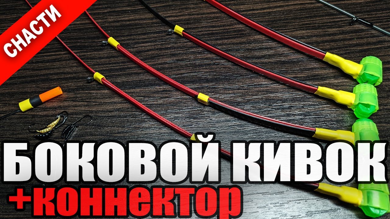 Бічний Кивок для Літньої Вудки (Літня Мормишка). Як прикріпити кивок. Універсальний Конектор