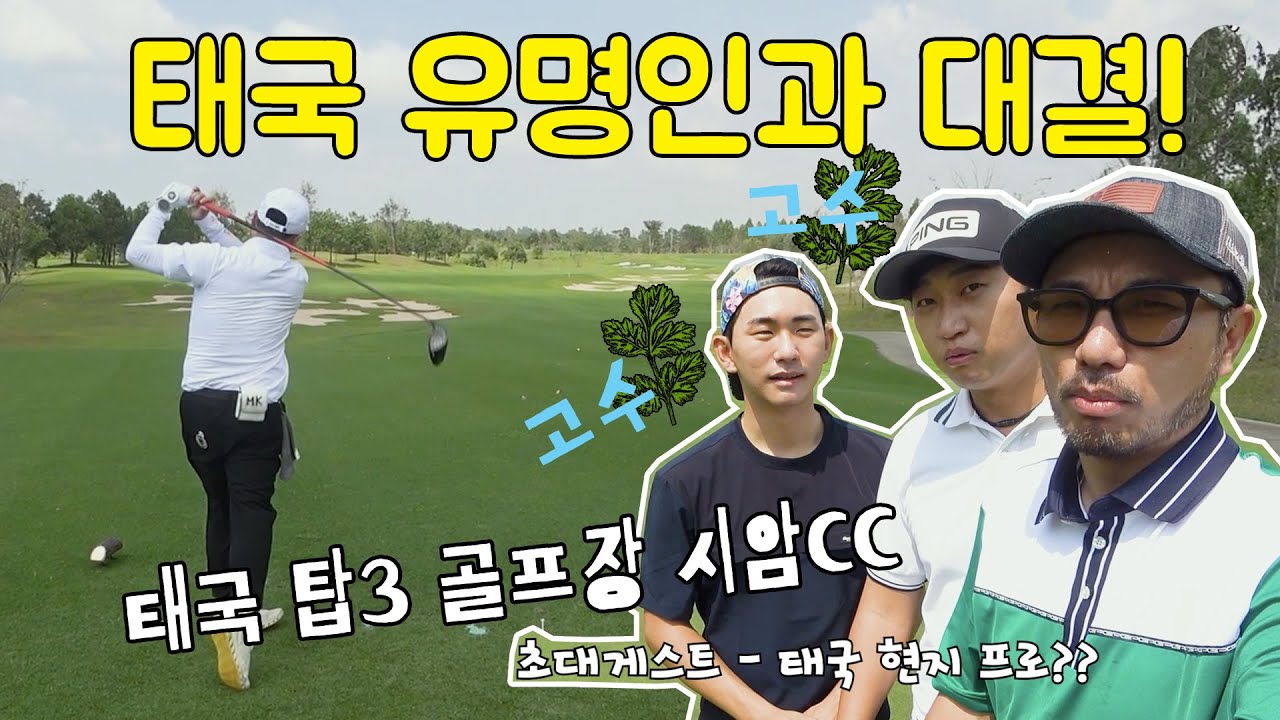 태국 유명인과 태국 3대 골프장 시암CC에서 대결!