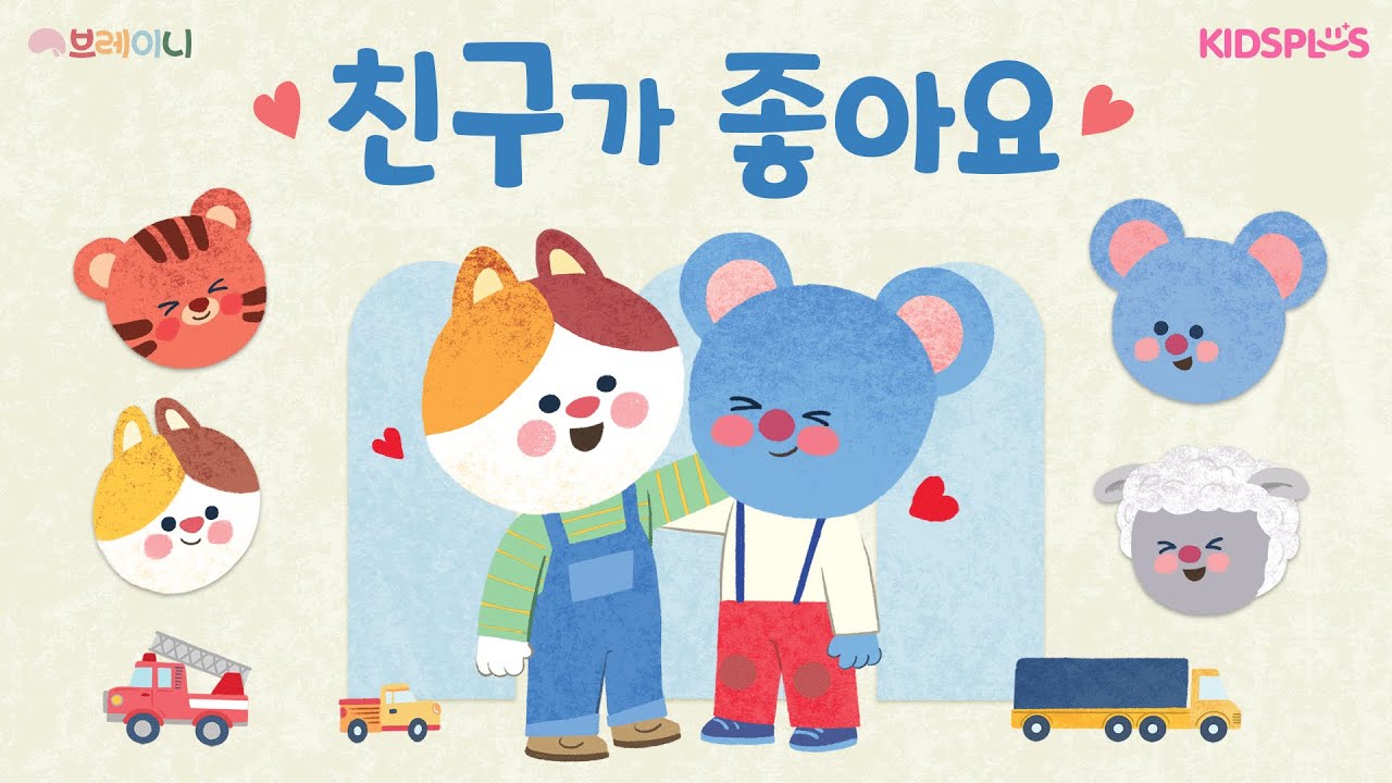 브레이니_만2세_1호_친구가 좋아요