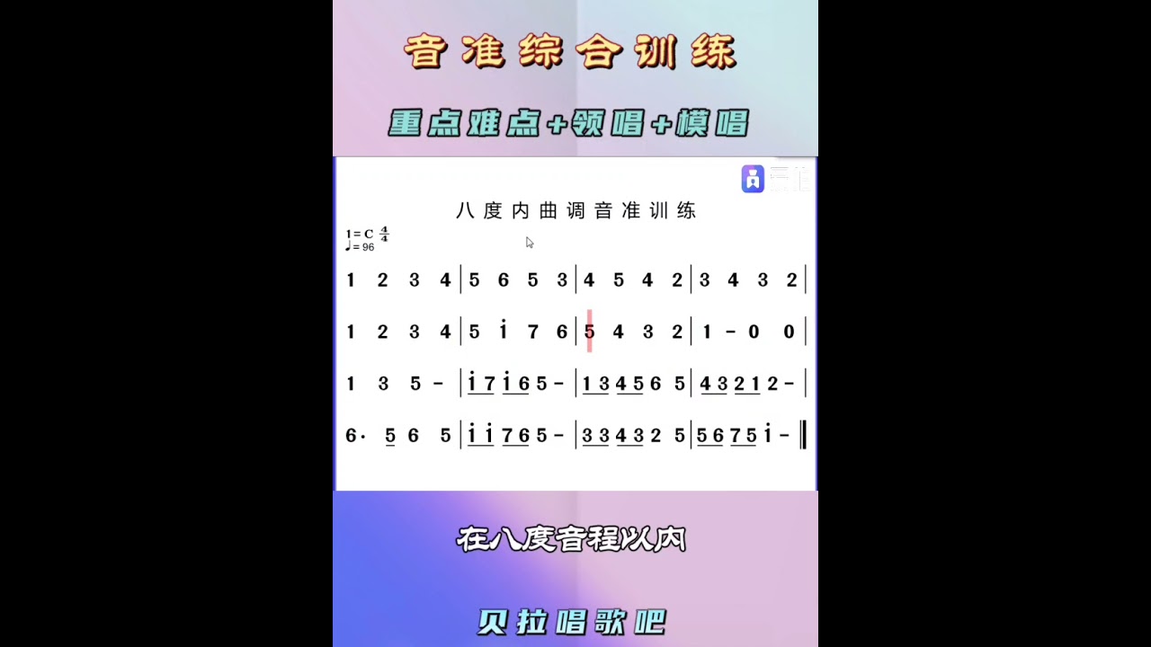 音准综合训练1，简谱视唱练习，