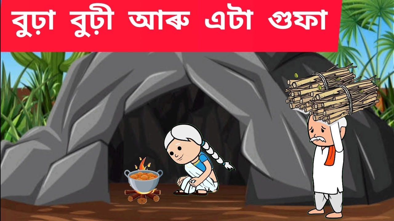 💥বুঢ়া বুঢ়ী আৰু গুফাAssamese cartoon/assamese story/putola/hadhu/